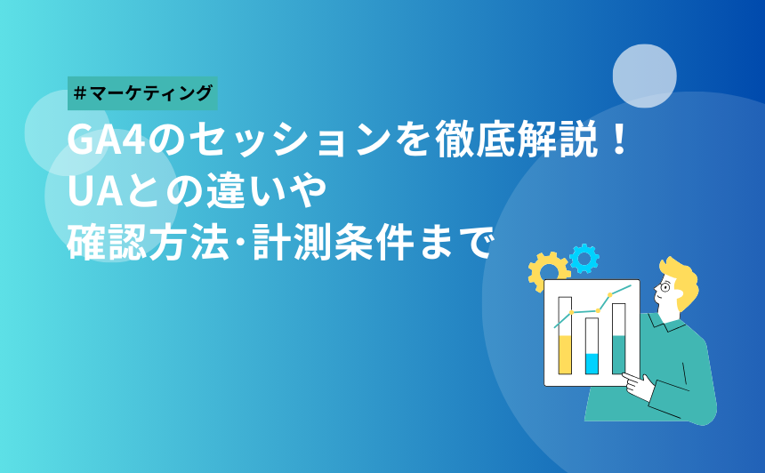 GA4で直帰率を確認する方法は? UAとの定義の違いも徹底解説 | 株式会社 