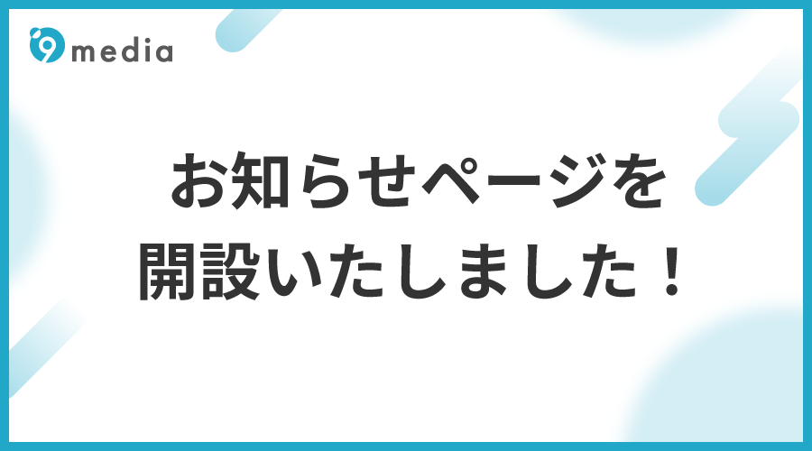 お知らせページを開設いたしました！