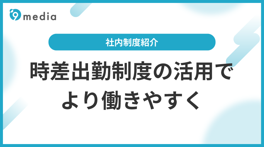 社内制度紹介：時差出勤制度について