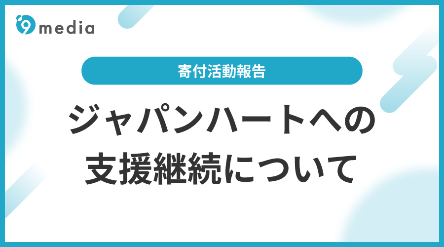 ジャパンハートの法人会員資格を更新いたしました