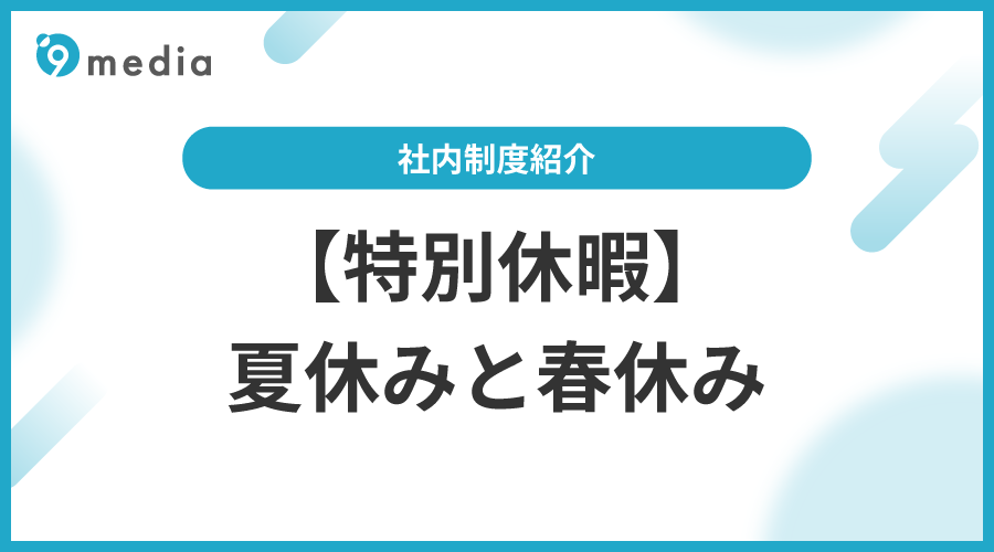 制度紹介：夏季休暇/春季休暇について