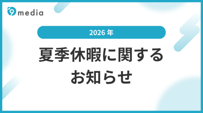 2026年 夏季休暇について