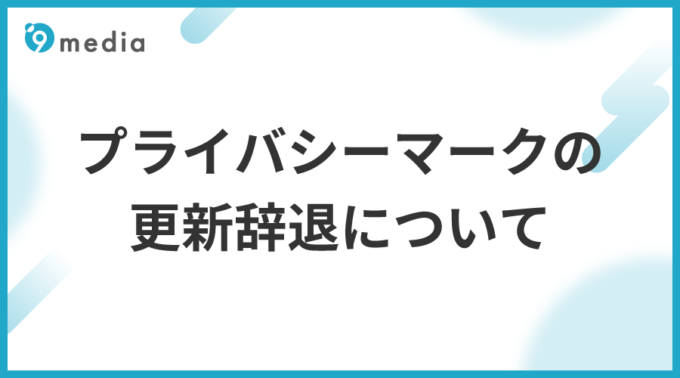 プライバシーマークの更新辞退について
