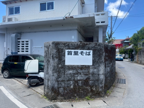 首里そば看板