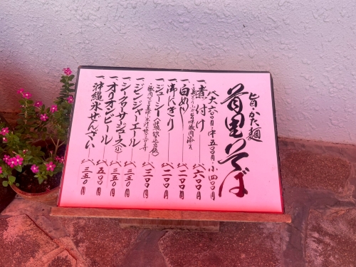 首里そばメニュー表