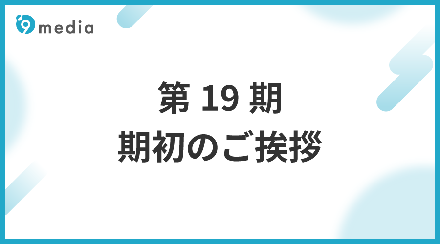 第19期　期初のご挨拶