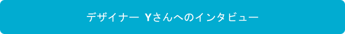 デザイナーYさんへのインタビュースタート