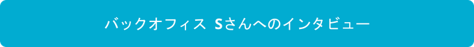 バックオフィスSさんへのインタビュースタート