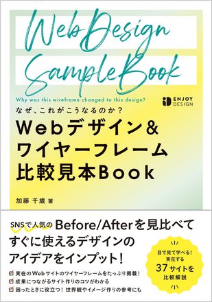 書影_なぜこれがこうなるのか　webデザイン＆ワイヤーフレーム比較見本Book