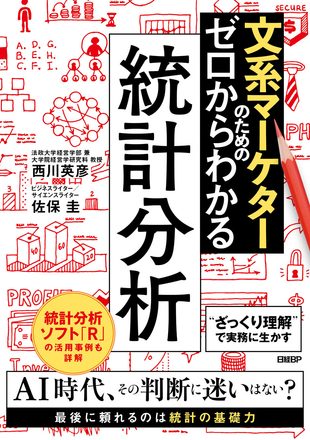 書影_文系マーケターのためのゼロからわかる統計分析