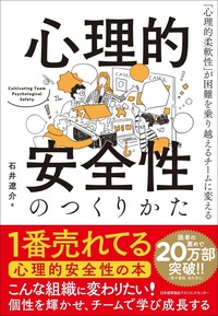 書影_心理的安全性のつくりかた