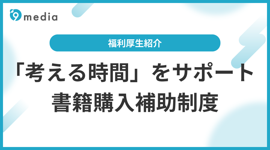 福利厚生紹介　考える時間をサポート-書籍購入補助制度